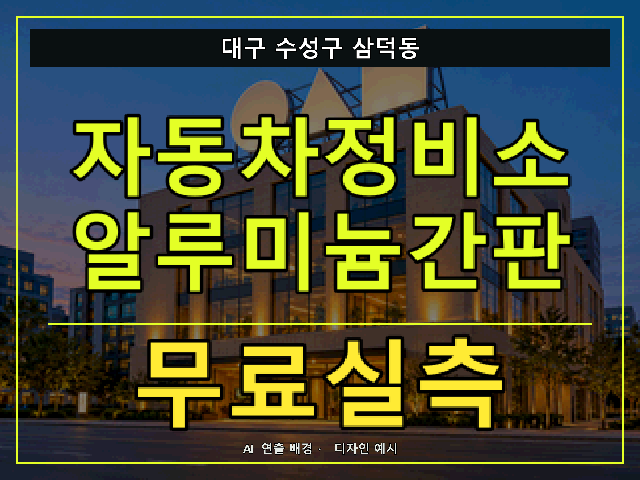 대구 수성구 삼덕동 자동차정비소 알루미늄간판 무료실측 안내 썸네일 · AI 연출 배경