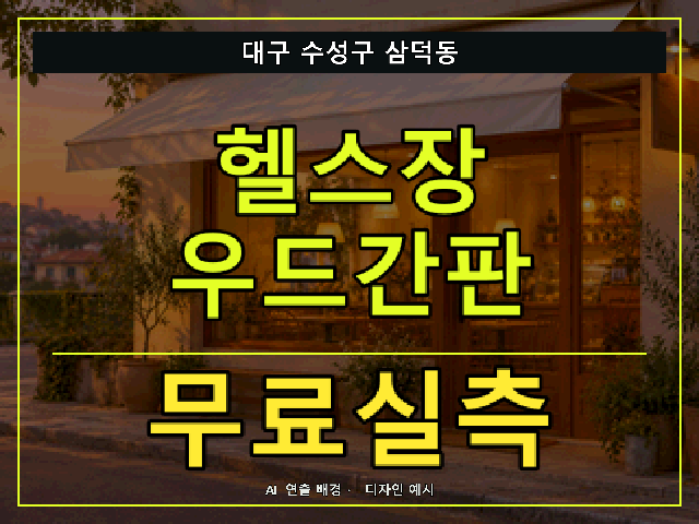 대구 수성구 삼덕동 헬스장 우드간판 무료실측 안내 썸네일 · AI 연출 배경