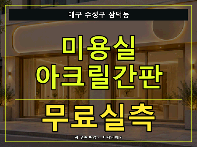 대구 수성구 삼덕동 미용실 아크릴간판 무료실측 안내 썸네일 · AI 연출 배경