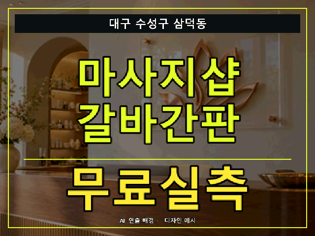 대구 수성구 삼덕동 마사지샵 갈바간판 무료실측 안내 썸네일 · AI 연출 배경