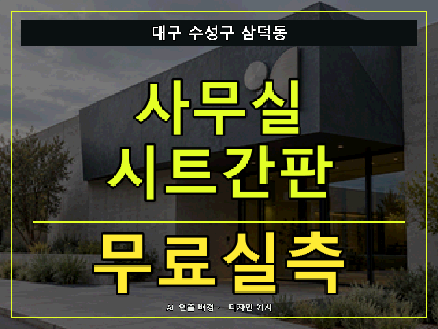 대구 수성구 삼덕동 사무실 시트간판 무료실측 안내 썸네일 · AI 연출 배경