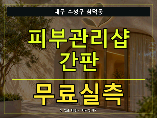 대구 수성구 삼덕동 피부관리샵 간판 무료실측 안내 썸네일 · AI 연출 배경