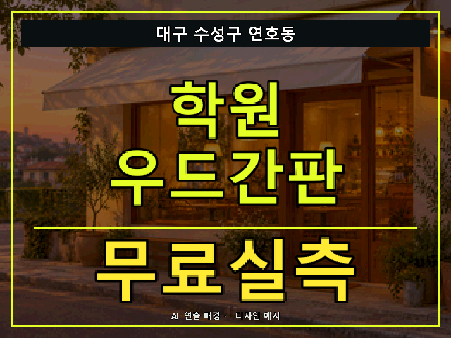 대구 수성구 연호동 학원 우드간판 무료실측 안내 썸네일 · AI 연출 배경