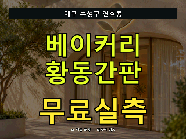 대구 수성구 연호동 베이커리 황동간판 무료실측 안내 썸네일 · AI 연출 배경