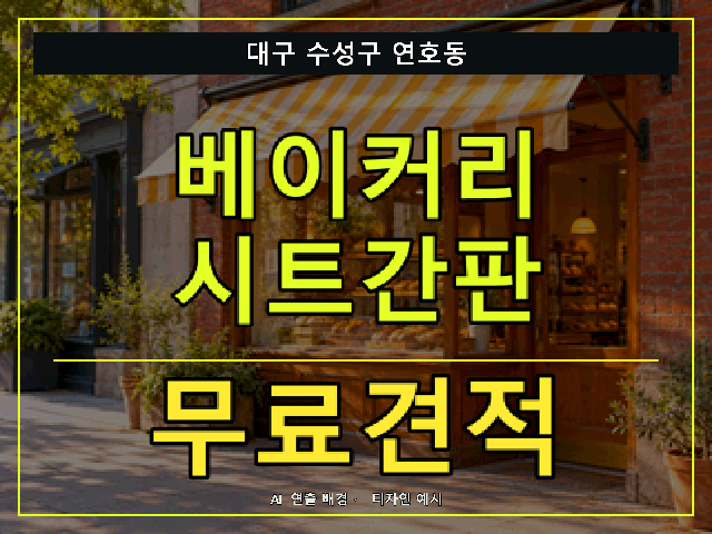 대구 수성구 연호동 베이커리 시트간판 무료견적 안내 썸네일 · AI 연출 배경