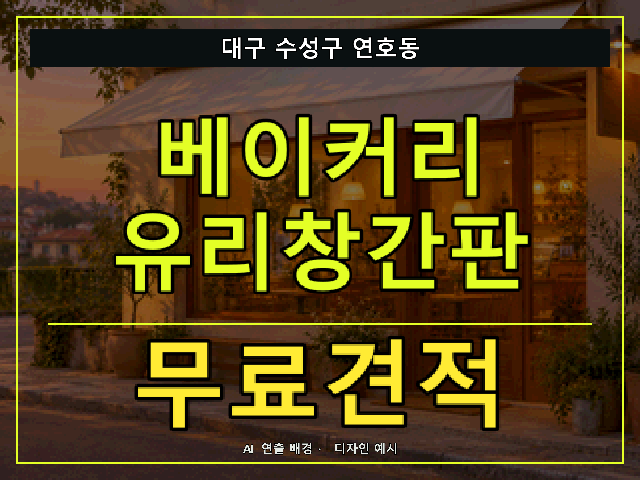 대구 수성구 연호동 베이커리 유리창간판 무료견적 안내 썸네일 · AI 연출 배경