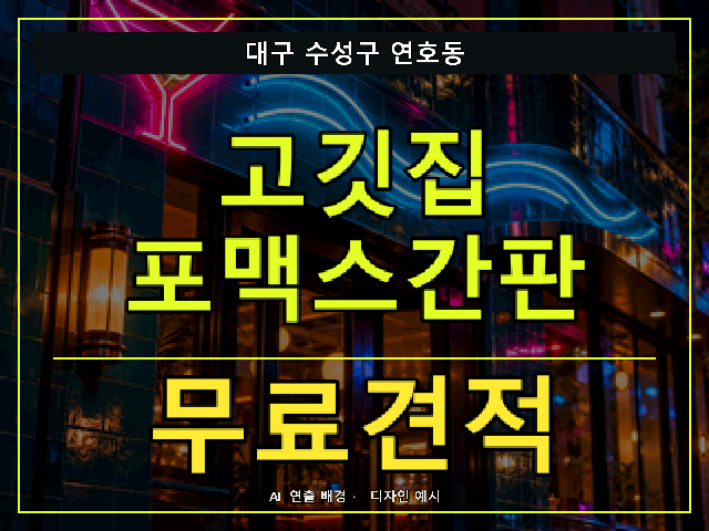 대구 수성구 연호동 고깃집 포맥스간판 무료견적 안내 썸네일 · AI 연출 배경