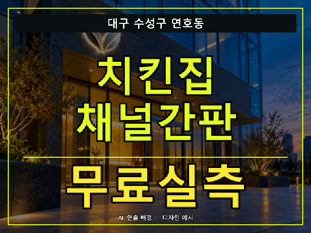 대구 수성구 연호동 치킨집 채널간판 무료실측 안내 썸네일 · AI 연출 배경