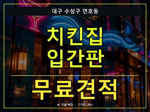 대구 수성구 연호동 치킨집 입간판 무료견적 안내 썸네일 · AI 연출 배경