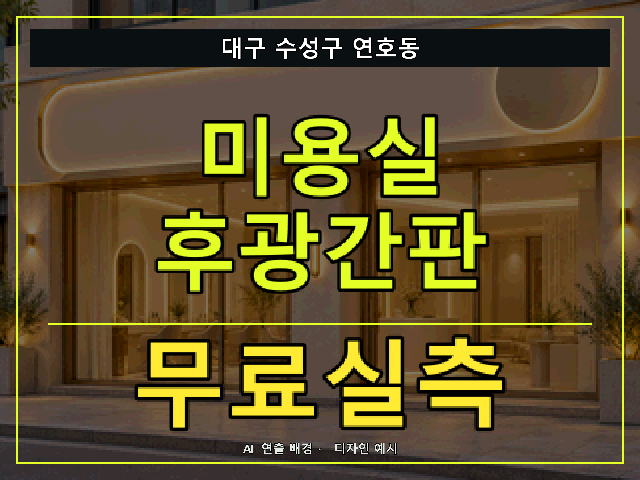 대구 수성구 연호동 미용실 후광간판 무료실측 안내 썸네일 · AI 연출 배경