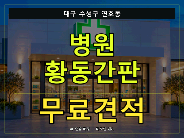대구 수성구 연호동 병원 황동간판 무료견적 안내 썸네일 · AI 연출 배경