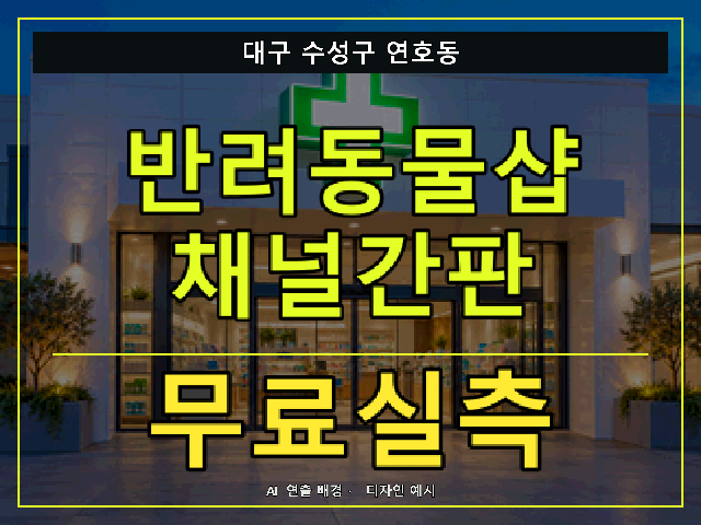대구 수성구 연호동 반려동물샵 채널간판 무료실측 안내 썸네일 · AI 연출 배경