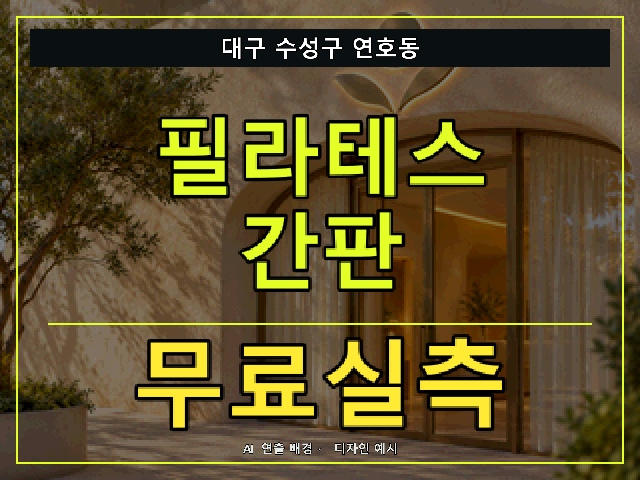 대구 수성구 연호동 필라테스 간판 무료실측 안내 썸네일 · AI 연출 배경