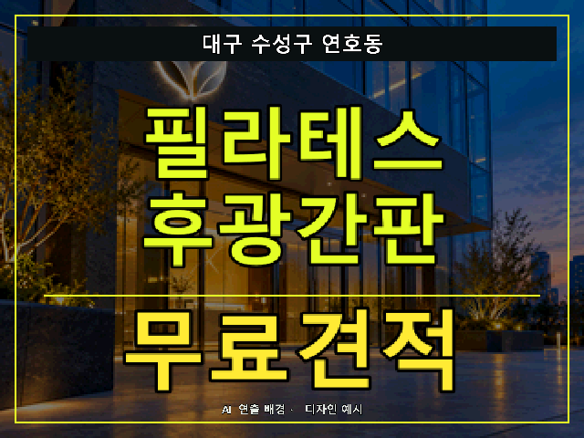 대구 수성구 연호동 필라테스 후광간판 무료견적 안내 썸네일 · AI 연출 배경