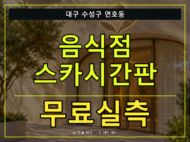 대구 수성구 연호동 음식점 스카시간판 무료실측 안내 썸네일 · AI 연출 배경