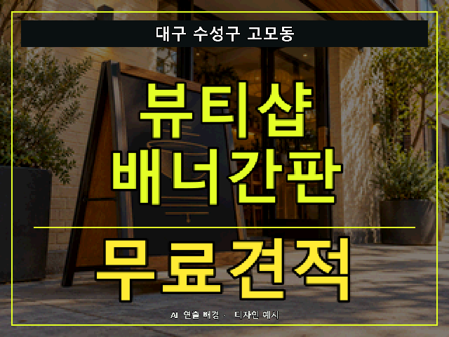 대구 수성구 고모동 뷰티샵 배너간판 무료견적 안내 썸네일 · AI 연출 배경
