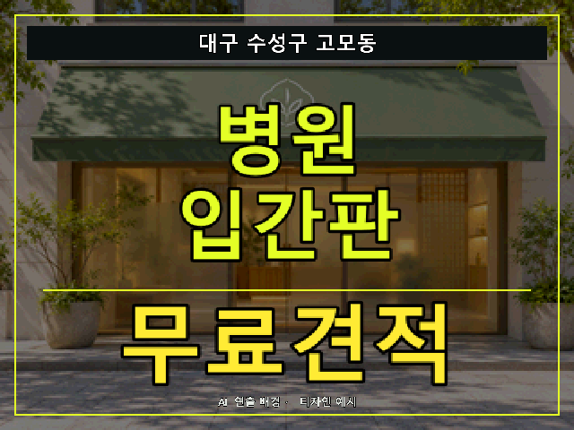 대구 수성구 고모동 병원 입간판 무료견적 안내 썸네일 · AI 연출 배경