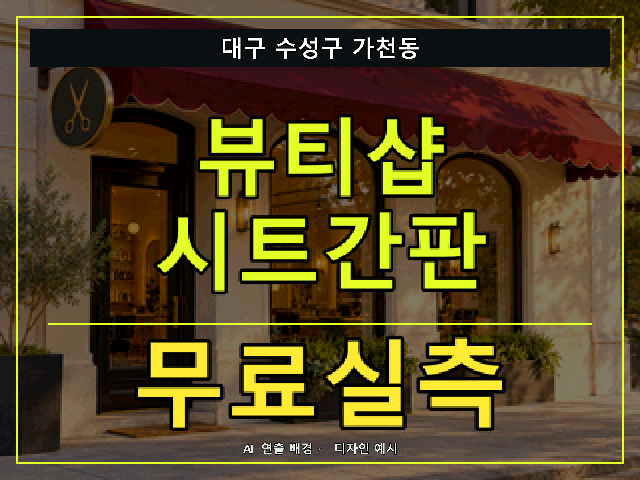 대구 수성구 가천동 뷰티샵 시트간판 무료실측 안내 썸네일 · AI 연출 배경