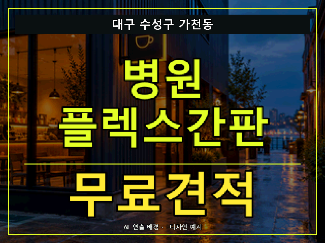 대구 수성구 가천동 병원 플렉스간판 무료견적 안내 썸네일 · AI 연출 배경