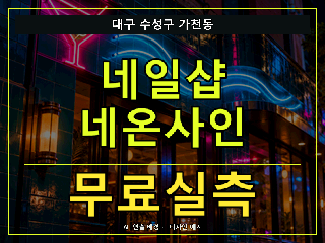 대구 수성구 가천동 네일샵 네온사인 무료실측 안내 썸네일 · AI 연출 배경