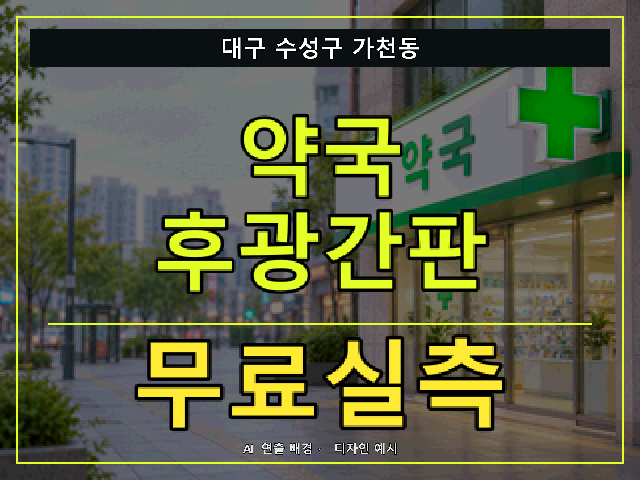 대구 수성구 가천동 약국 후광간판 무료실측 안내 썸네일 · AI 연출 배경