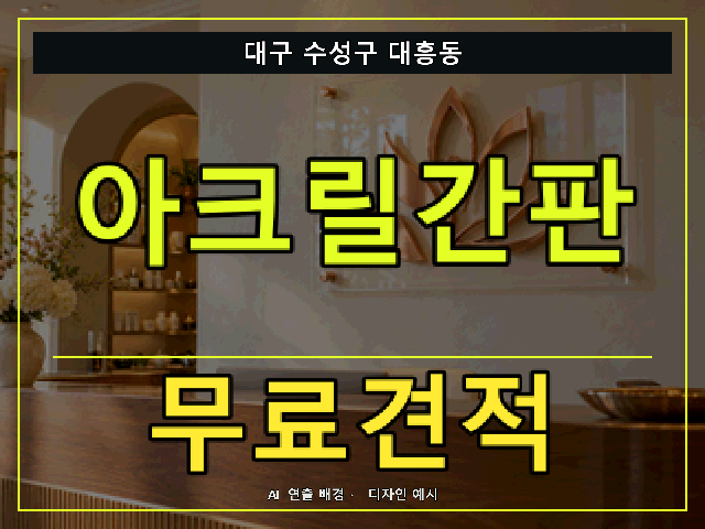 대구 수성구 대흥동 아크릴간판 무료견적 안내 썸네일 · AI 연출 배경