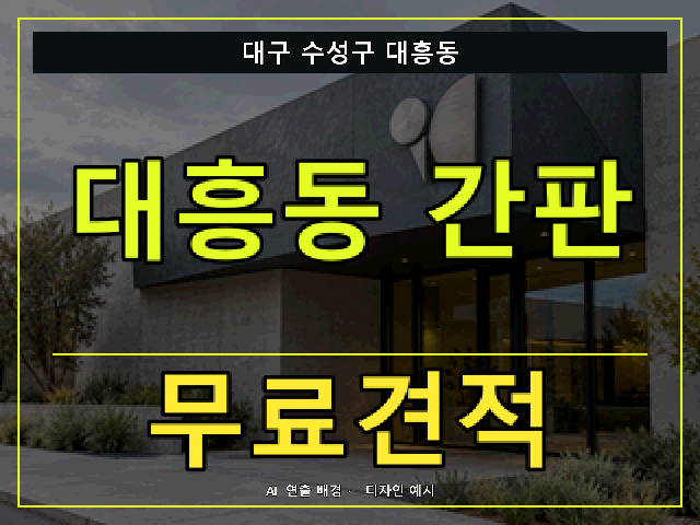 대구 수성구 대흥동 간판 제작 무료견적 안내 썸네일 · AI 연출 배경
