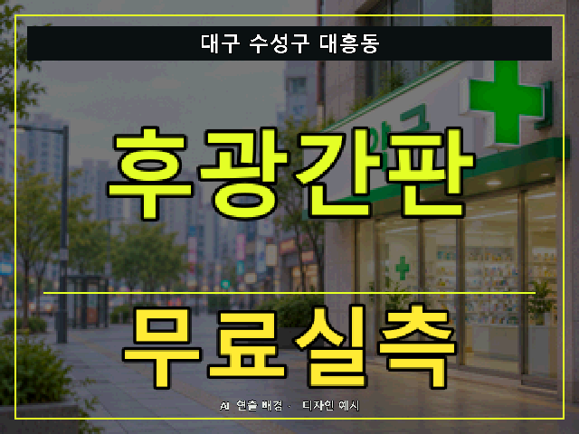 대구 수성구 대흥동 후광간판 무료실측 안내 썸네일 · AI 연출 배경
