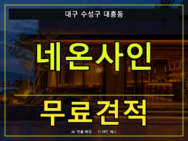대구 수성구 대흥동 네온사인 무료견적 안내 썸네일 · AI 연출 배경