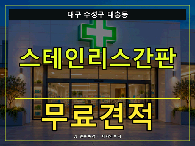 대구 수성구 대흥동 스테인리스간판 무료견적 안내 썸네일 · AI 연출 배경