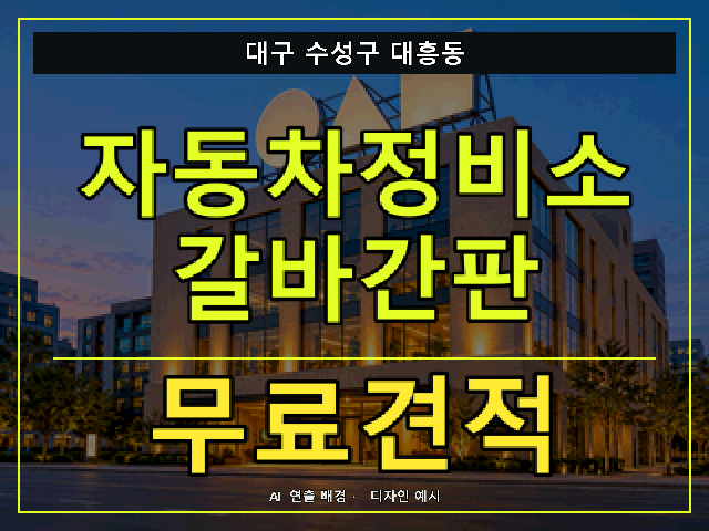 대구 수성구 대흥동 자동차정비소 갈바간판 무료견적 안내 썸네일 · AI 연출 배경