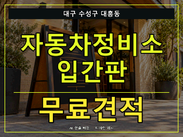 대구 수성구 대흥동 자동차정비소 입간판 무료견적 안내 썸네일 · AI 연출 배경