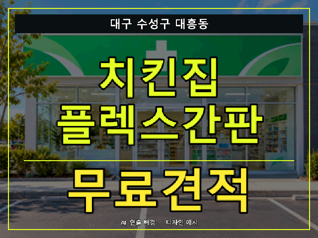 대구 수성구 대흥동 치킨집 플렉스간판 무료견적 안내 썸네일 · AI 연출 배경