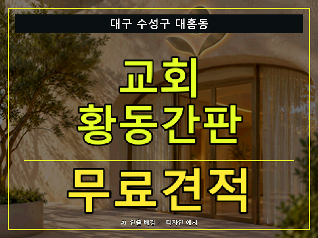 대구 수성구 대흥동 교회 황동간판 무료견적 안내 썸네일 · AI 연출 배경