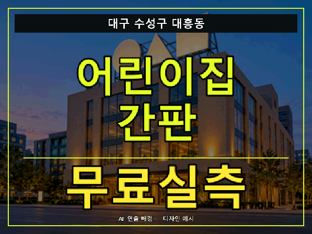 대구 수성구 대흥동 어린이집 간판 무료실측 안내 썸네일 · AI 연출 배경