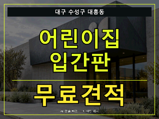 대구 수성구 대흥동 어린이집 입간판 무료견적 안내 썸네일 · AI 연출 배경