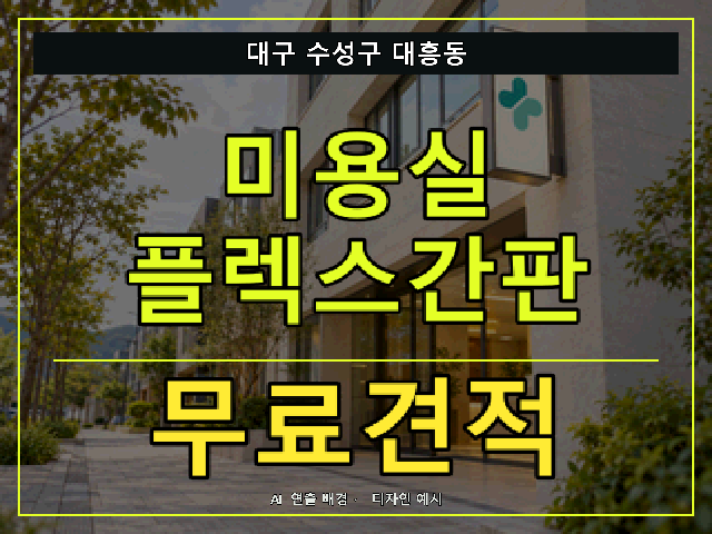 대구 수성구 대흥동 미용실 플렉스간판 무료견적 안내 썸네일 · AI 연출 배경