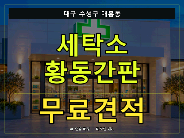대구 수성구 대흥동 세탁소 황동간판 무료견적 안내 썸네일 · AI 연출 배경