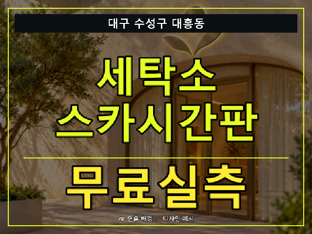 대구 수성구 대흥동 세탁소 스카시간판 무료실측 안내 썸네일 · AI 연출 배경