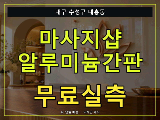 대구 수성구 대흥동 마사지샵 알루미늄간판 무료실측 안내 썸네일 · AI 연출 배경