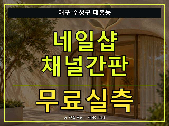대구 수성구 대흥동 네일샵 채널간판 무료실측 안내 썸네일 · AI 연출 배경