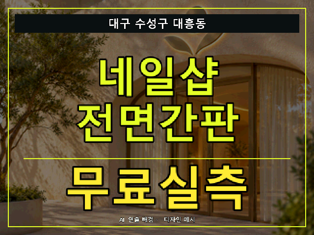 대구 수성구 대흥동 네일샵 전면간판 무료실측 안내 썸네일 · AI 연출 배경