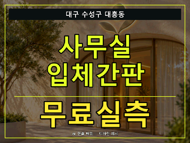 대구 수성구 대흥동 사무실 입체간판 무료실측 안내 썸네일 · AI 연출 배경