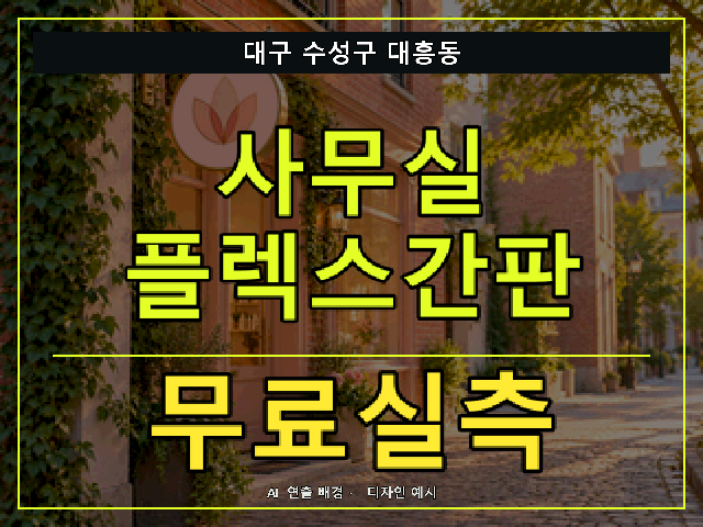 대구 수성구 대흥동 사무실 플렉스간판 무료실측 안내 썸네일 · AI 연출 배경