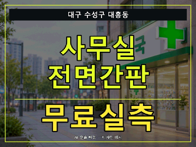 대구 수성구 대흥동 사무실 전면간판 무료실측 안내 썸네일 · AI 연출 배경