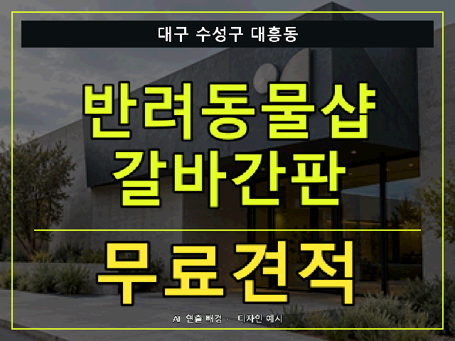 대구 수성구 대흥동 반려동물샵 갈바간판 무료견적 안내 썸네일 · AI 연출 배경