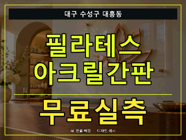 대구 수성구 대흥동 필라테스 아크릴간판 무료실측 안내 썸네일 · AI 연출 배경