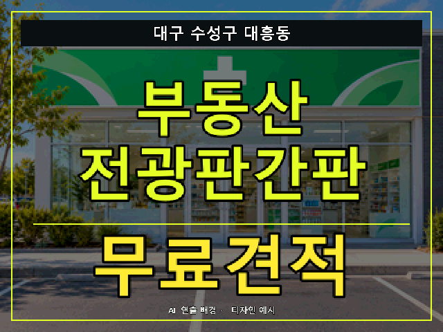 대구 수성구 대흥동 부동산 전광판간판 무료견적 안내 썸네일 · AI 연출 배경