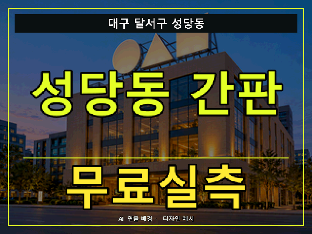 대구 달서구 성당동 간판 제작 무료실측 안내 썸네일 · AI 연출 배경
