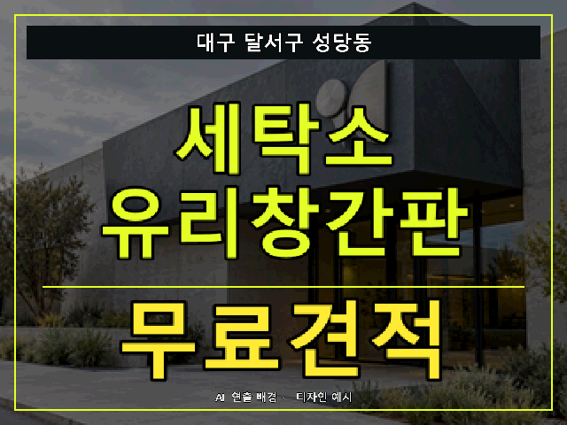 대구 달서구 성당동 세탁소 유리창간판 무료견적 안내 썸네일 · AI 연출 배경